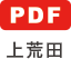 上荒田 PDF