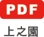 上之園 PDF