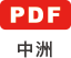 中洲 PDF