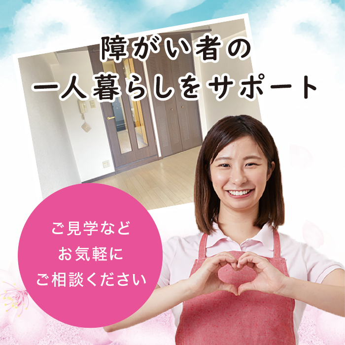 障がい者の一人暮らしをサポート